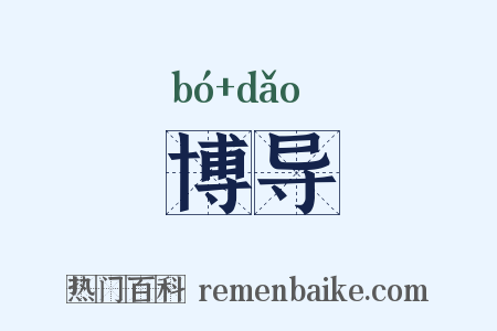 博导是什么意思的图片